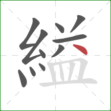 縊的笔顺第11画：点