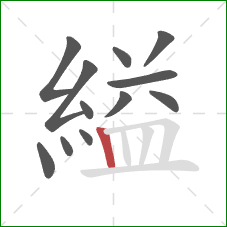 縊的笔顺第12画：竖