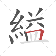 縊的笔顺第13画：横折