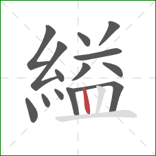 縊的笔顺第14画：竖