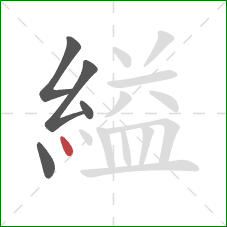 縊的笔顺第5画：点