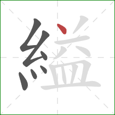 縊的笔顺第7画：点