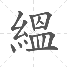 縕的笔顺