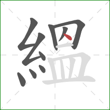 縕的笔顺第10画：点