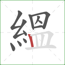 縕的笔顺第12画：竖