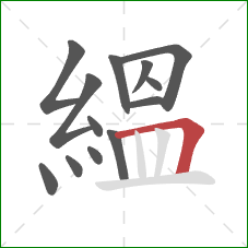 縕的笔顺第13画：横折