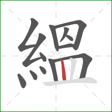 縕的笔顺第14画：竖