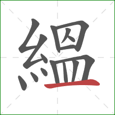 縕的笔顺第16画：横