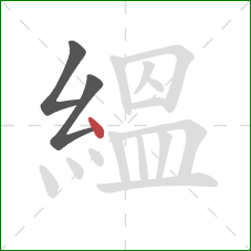 縕的笔顺第3画：点