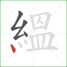 縕的笔顺第4画：点