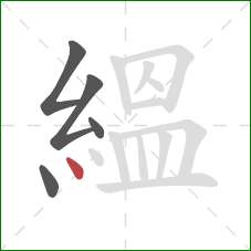 縕的笔顺第5画：点