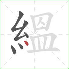 縕的笔顺第6画：点