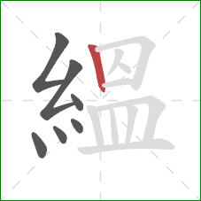 縕的笔顺第7画：竖