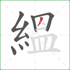 縕的笔顺第9画：撇