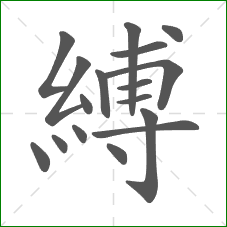 縛的笔顺