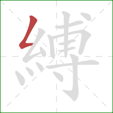 縛的笔顺第1画：撇折