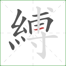 縛的笔顺第11画：横