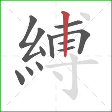 縛的笔顺第12画：竖