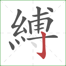 縛的笔顺第15画：竖钩