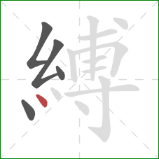 縛的笔顺第5画：点