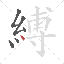 縛的笔顺第6画：点