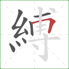 縛的笔顺第9画：横折