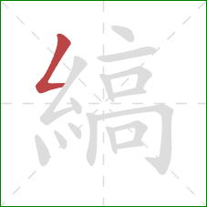 縞的笔顺第1画：撇折