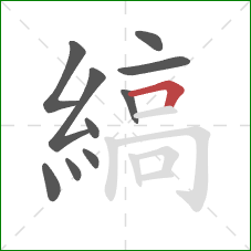 縞的笔顺第10画：横折