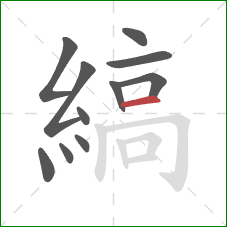 縞的笔顺第11画：横