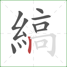 縞的笔顺第12画：竖