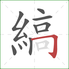 縞的笔顺第13画：横折钩