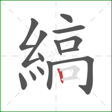 縞的笔顺第14画：竖