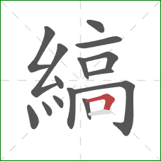 縞的笔顺第15画：横折