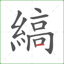 縞的笔顺第16画：横