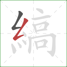 縞的笔顺第2画：撇折