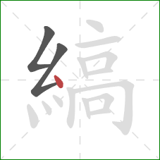 縞的笔顺第3画：点