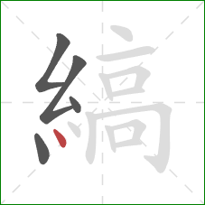 縞的笔顺第5画：点