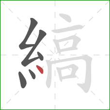 縞的笔顺第6画：点