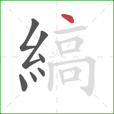 縞的笔顺第7画：点