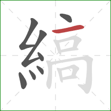 縞的笔顺第8画：横