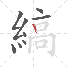 縞的笔顺第9画：竖