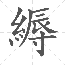 縟的笔顺