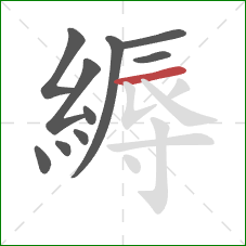 縟的笔顺第10画：横