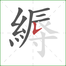 縟的笔顺第11画：竖提