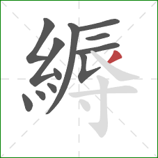 縟的笔顺第12画：撇