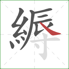 縟的笔顺第13画：捺