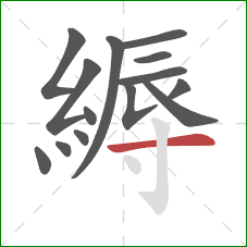 縟的笔顺第14画：横