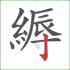 縟的笔顺第15画：竖钩