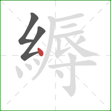 縟的笔顺第3画：点