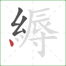 縟的笔顺第4画：点